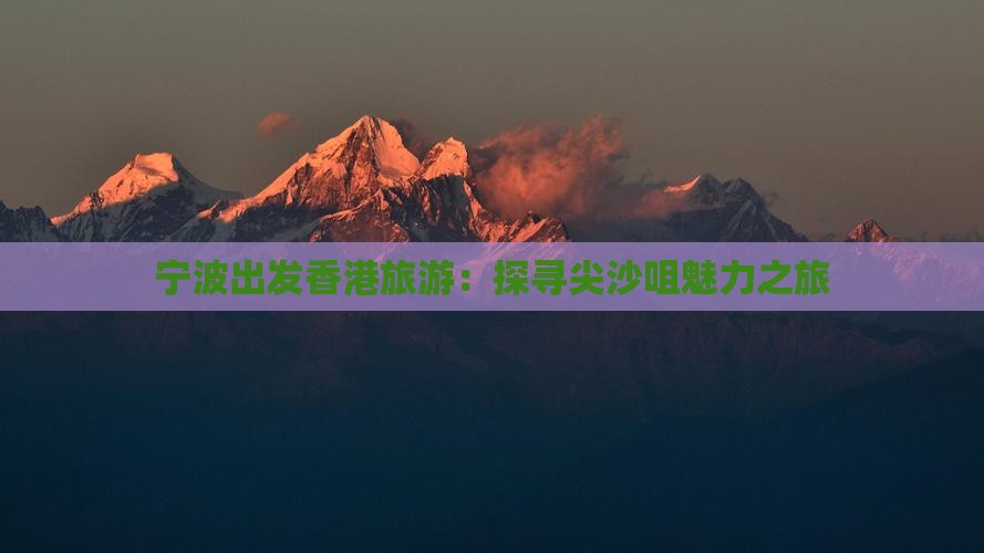 宁波出发香港旅游：探寻尖沙咀魅力之旅