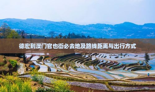 德宏到澳门官也街必去地及路线距离与出行方式