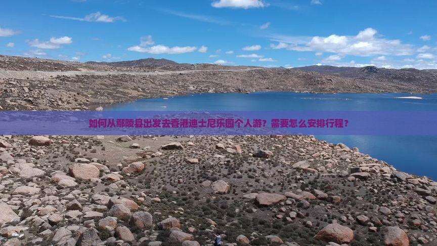 如何从鄢陵县出发去香港迪士尼乐园个人游？需要怎么安排行程？