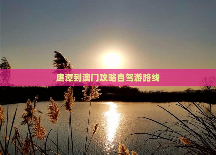 鹰潭到澳门攻略自驾游路线