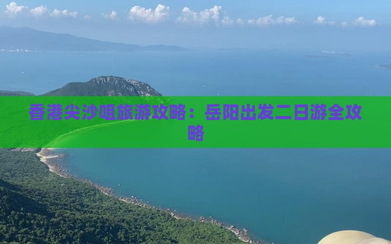 香港尖沙咀旅游攻略：岳阳出发二日游全攻略