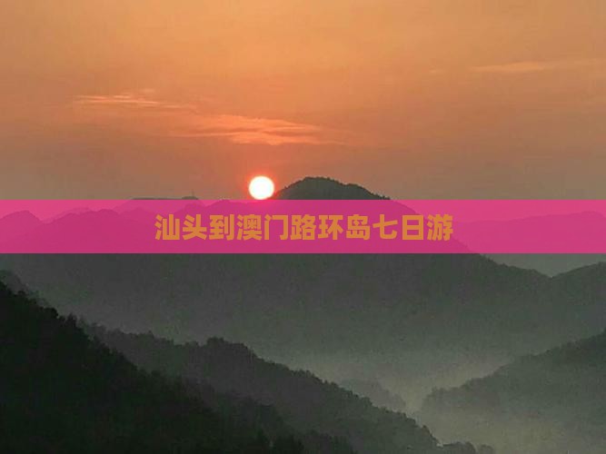 汕头到澳门路环岛七日游