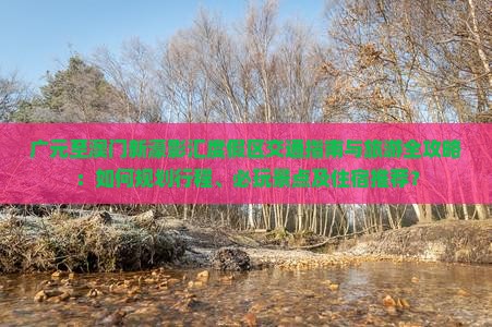 广元至澳门新濠影汇度假区交通指南与旅游全攻略：如何规划行程、必玩景点及住宿推荐？