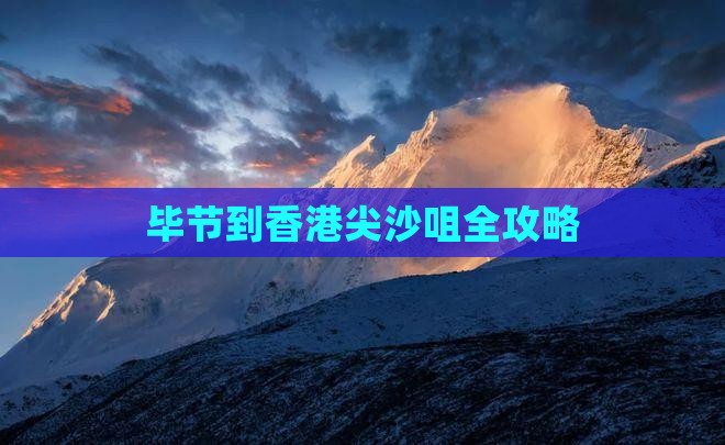 毕节到香港尖沙咀全攻略