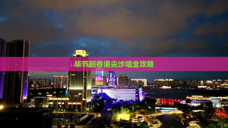 毕节到香港尖沙咀全攻略
