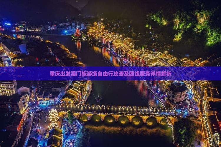 重庆出发澳门旅游塔自由行攻略及团组服务详情解析