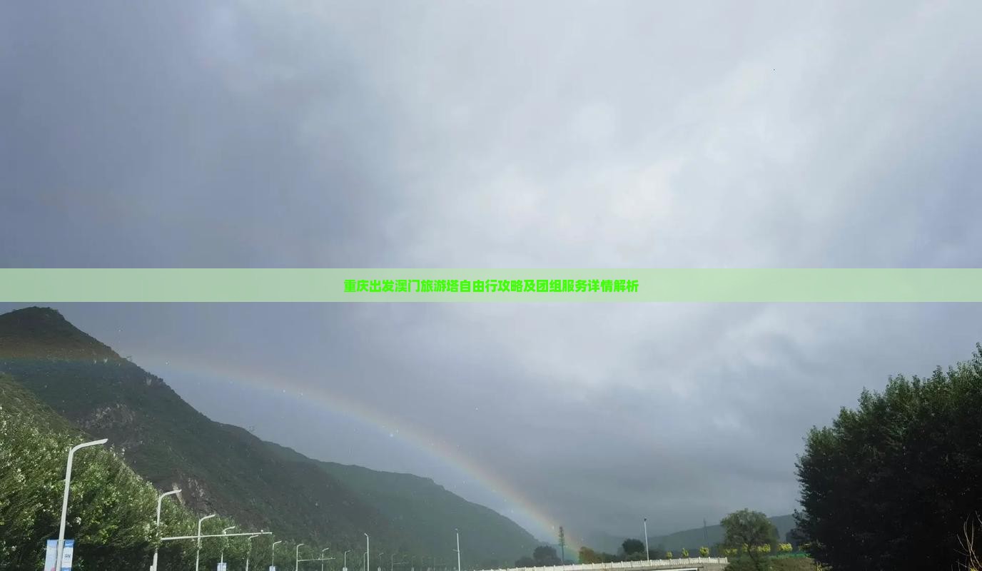 重庆出发澳门旅游塔自由行攻略及团组服务详情解析