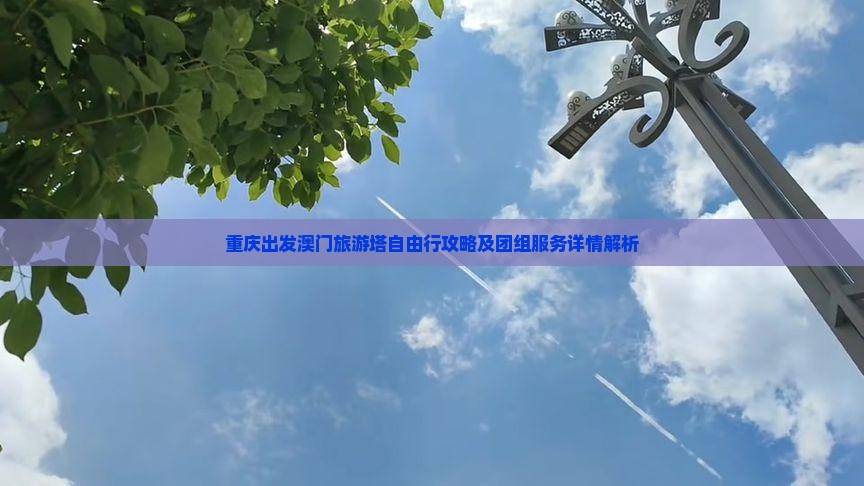 重庆出发澳门旅游塔自由行攻略及团组服务详情解析