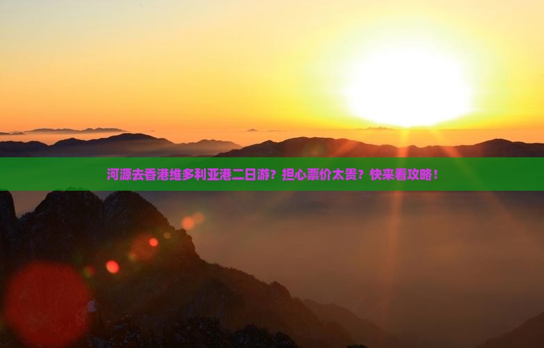 河源去香港维多利亚港二日游？担心票价太贵？快来看攻略！