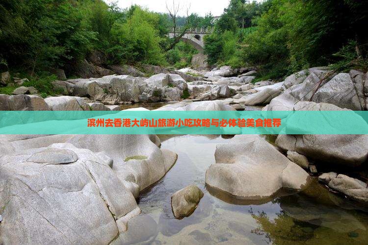 滨州去香港大屿山旅游小吃攻略与必体验美食推荐