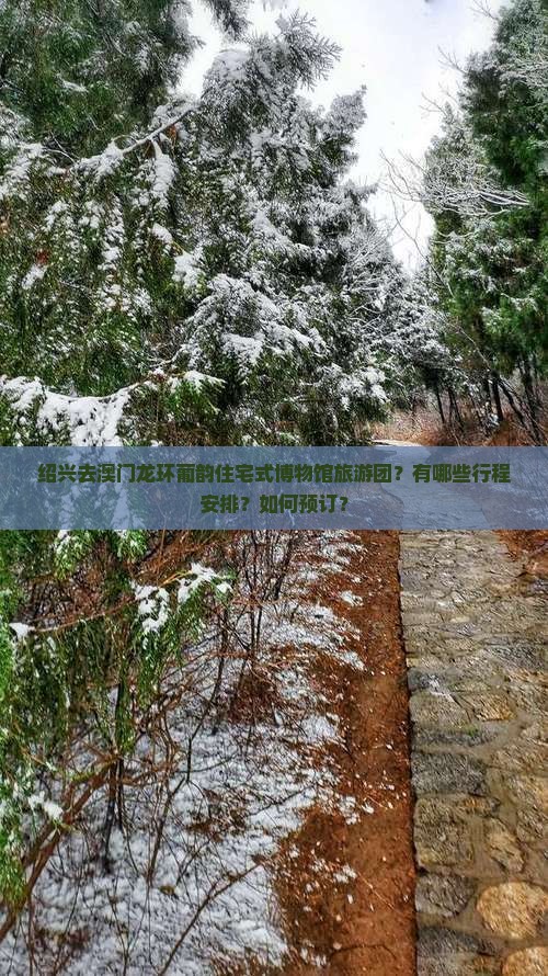 绍兴去澳门龙环葡韵住宅式博物馆旅游团？有哪些行程安排？如何预订？