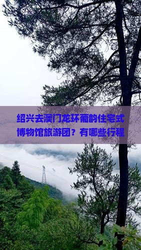 绍兴去澳门龙环葡韵住宅式博物馆旅游团？有哪些行程安排？如何预订？