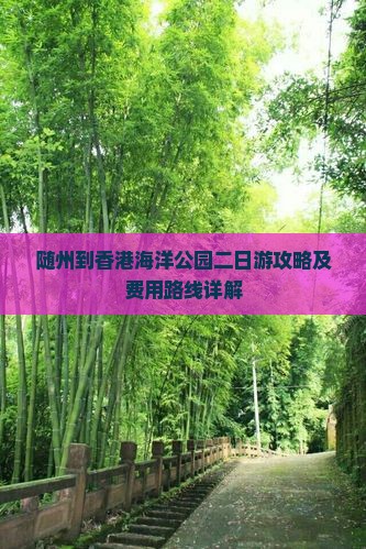 随州到香港海洋公园二日游攻略及费用路线详解