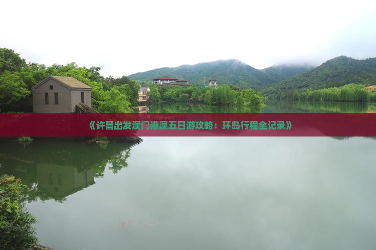 《许昌出发澳门港澳五日游攻略：环岛行程全记录》