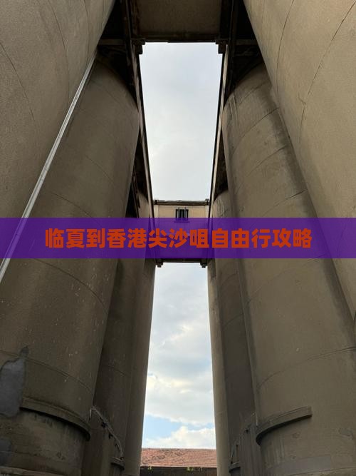 临夏到香港尖沙咀自由行攻略