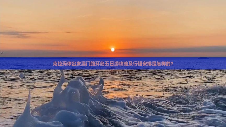 克拉玛依出发澳门路环岛五日游攻略及行程安排是怎样的？