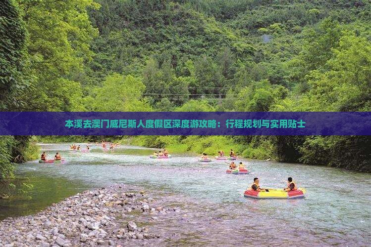 本溪去澳门威尼斯人度假区深度游攻略：行程规划与实用贴士