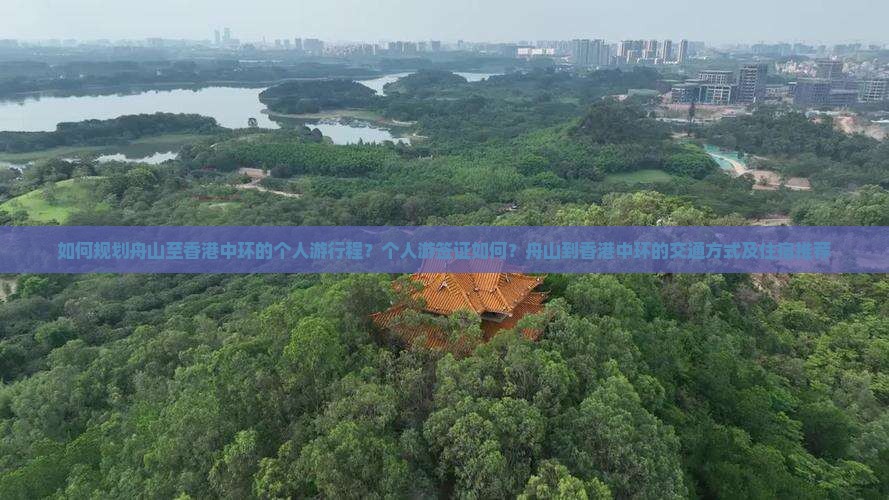 如何规划舟山至香港中环的个人游行程？个人游签证如何？舟山到香港中环的交通方式及住宿推荐