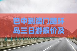 巴中到澳门路环岛三日游报价及详细路线