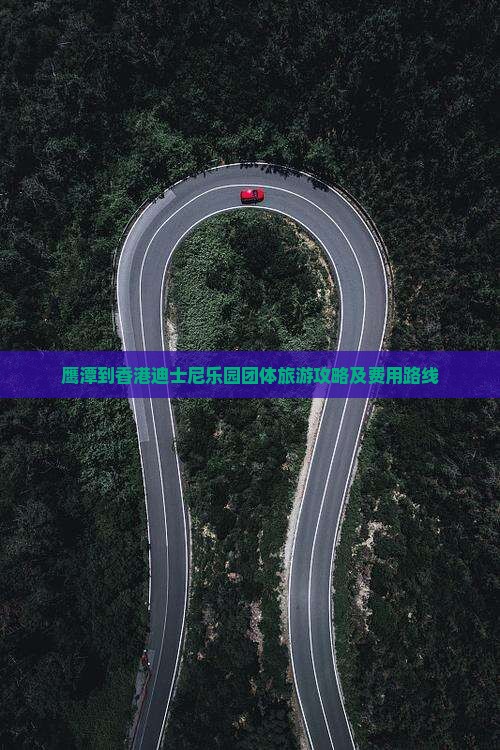 鹰潭到香港迪士尼乐园团体旅游攻略及费用路线