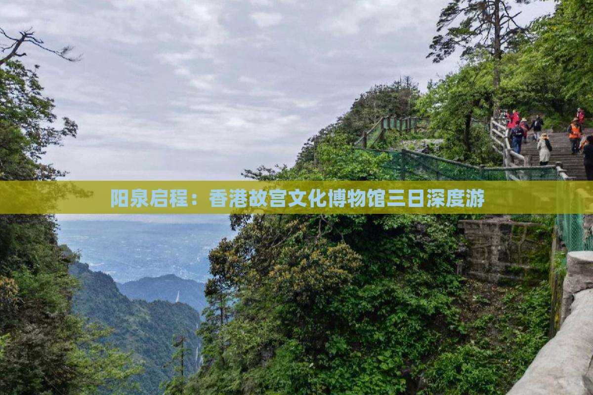 阳泉启程：香港故宫文化博物馆三日深度游