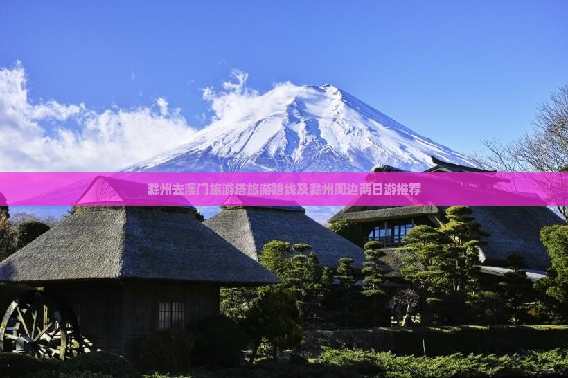 滁州去澳门旅游塔旅游路线及滁州周边两日游推荐