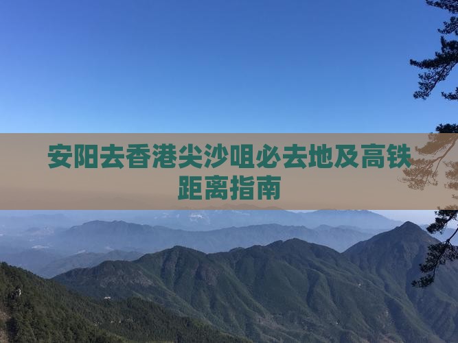 安阳去香港尖沙咀必去地及高铁距离指南