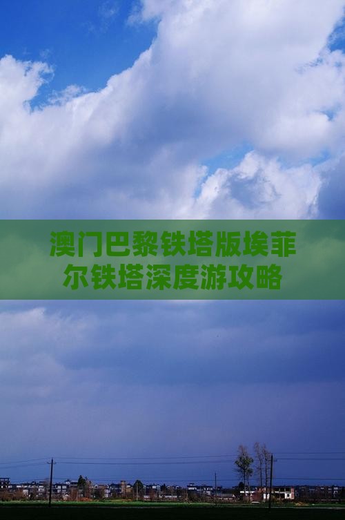 澳门巴黎铁塔版埃菲尔铁塔深度游攻略