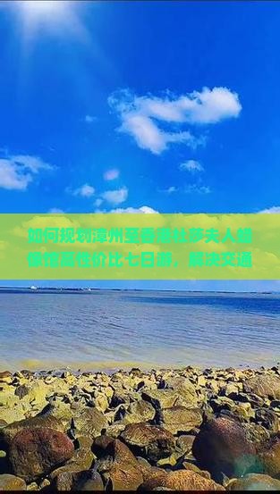 如何规划漳州至香港杜莎夫人蜡像馆高性价比七日游，解决交通与住宿痛点？