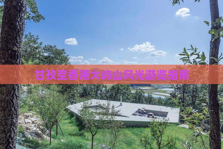 甘孜至香港大屿山风光游览指南