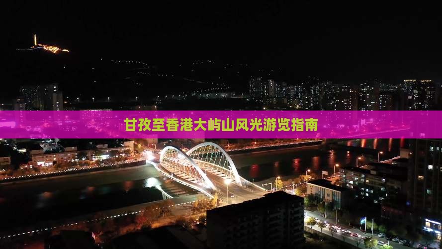 甘孜至香港大屿山风光游览指南