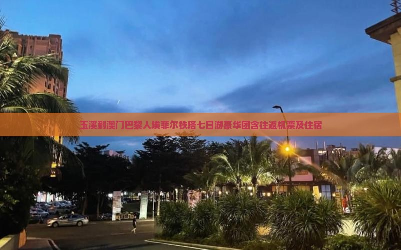 玉溪到澳门巴黎人埃菲尔铁塔七日游豪华团含往返机票及住宿