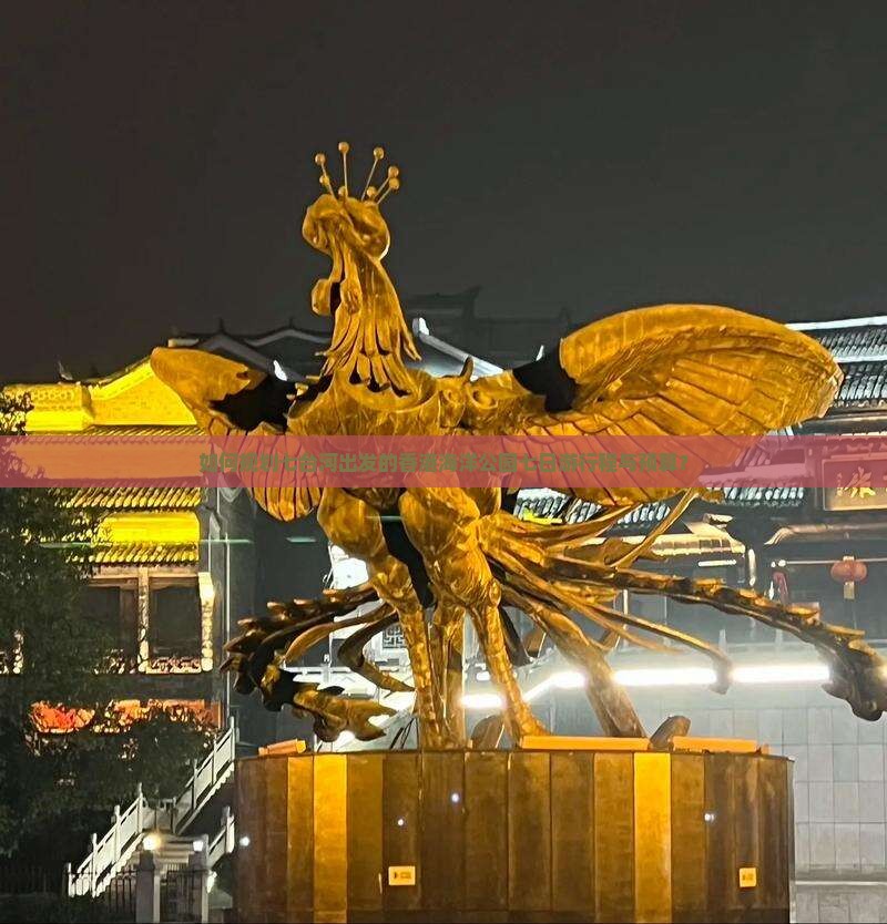 如何规划七台河出发的香港海洋公园七日游行程与预算？