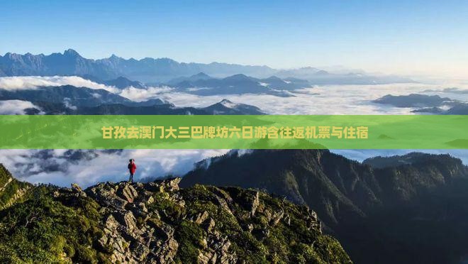 甘孜去澳门大三巴牌坊六日游含往返机票与住宿