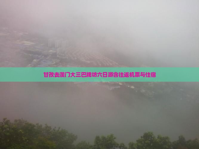 甘孜去澳门大三巴牌坊六日游含往返机票与住宿