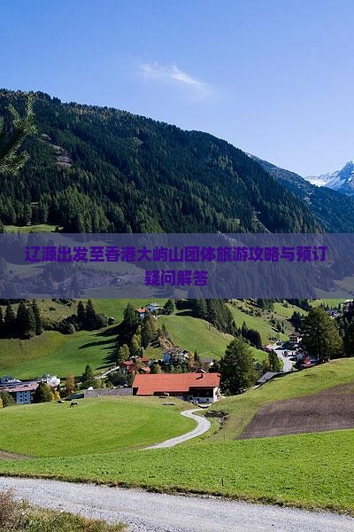 辽源出发至香港大屿山团体旅游攻略与预订疑问解答