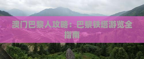 澳门巴黎人攻略：巴黎铁塔游览全指南