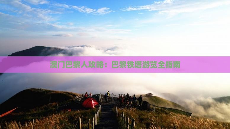 澳门巴黎人攻略：巴黎铁塔游览全指南