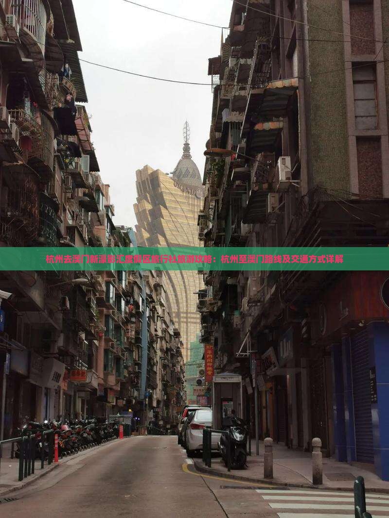 杭州去澳门新濠影汇度假区旅行社旅游攻略：杭州至澳门路线及交通方式详解