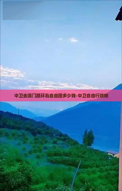 中卫去澳门路环岛自由团多少钱-中卫自由行攻略