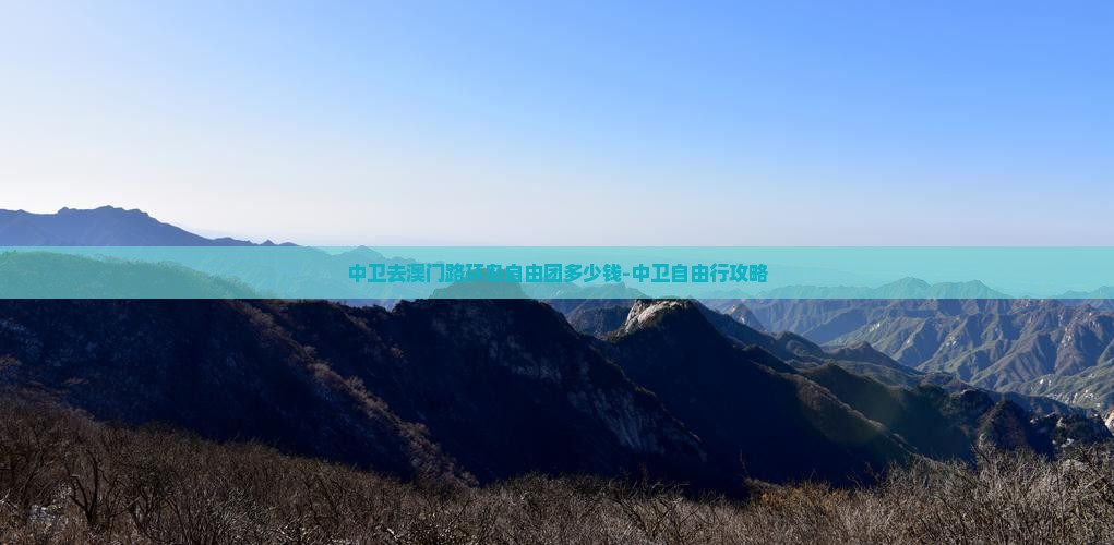 中卫去澳门路环岛自由团多少钱-中卫自由行攻略