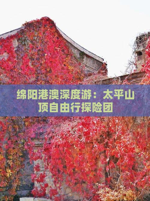 绵阳港澳深度游：太平山顶自由行探险团