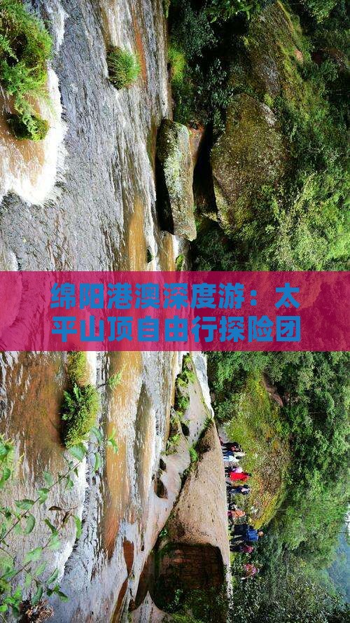 绵阳港澳深度游：太平山顶自由行探险团