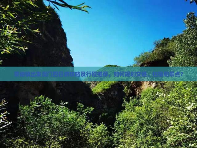 景德镇出发澳门四日游攻略及行程推荐，如何规划交通、住宿和景点？
