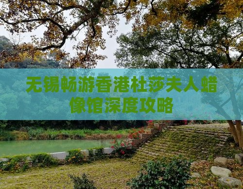 无锡畅游香港杜莎夫人蜡像馆深度攻略
