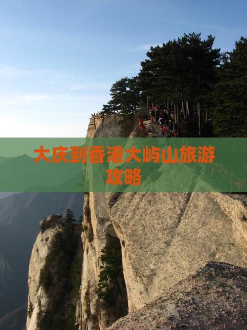 大庆到香港大屿山旅游攻略
