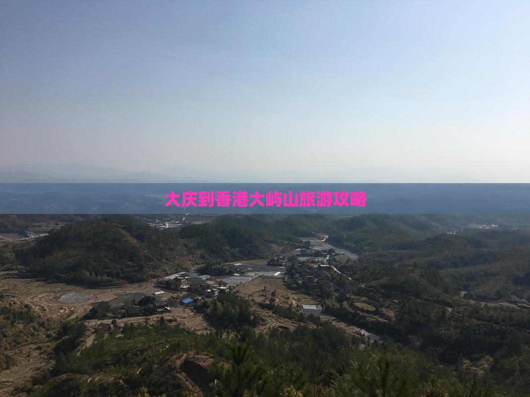 大庆到香港大屿山旅游攻略