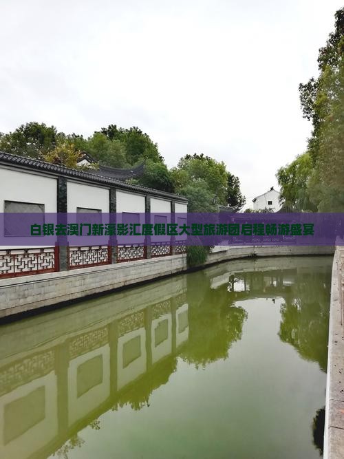 白银去澳门新濠影汇度假区大型旅游团启程畅游盛宴