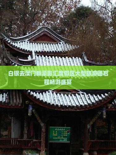 白银去澳门新濠影汇度假区大型旅游团启程畅游盛宴