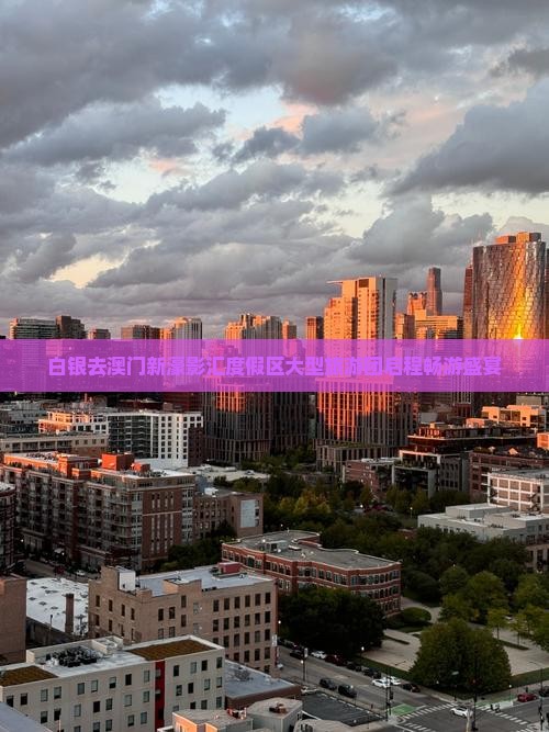 白银去澳门新濠影汇度假区大型旅游团启程畅游盛宴